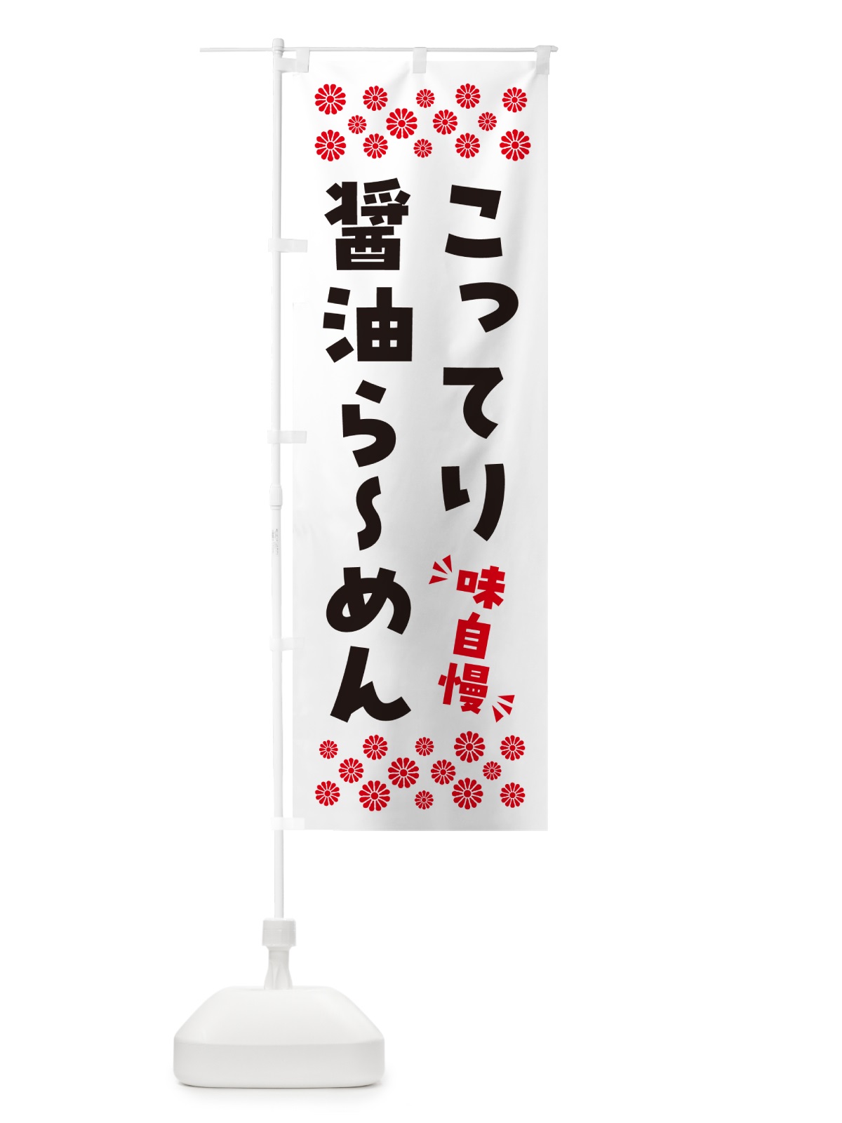 のぼり こってり醤油らーめん のぼり旗 NPAJ(デザイン【A】)