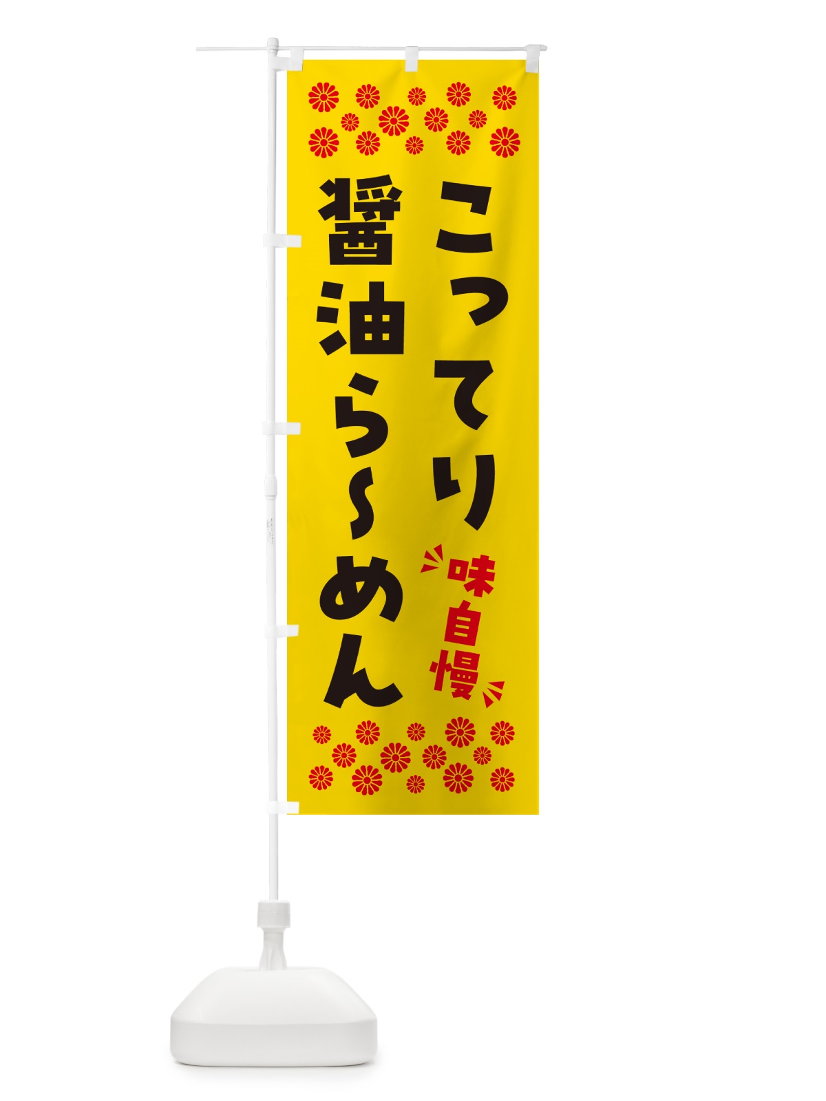 のぼり こってり醤油らーめん のぼり旗 NPAJ(デザイン【C】)