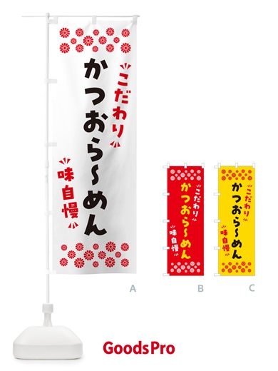のぼり かつおらーめん のぼり旗 NPAK