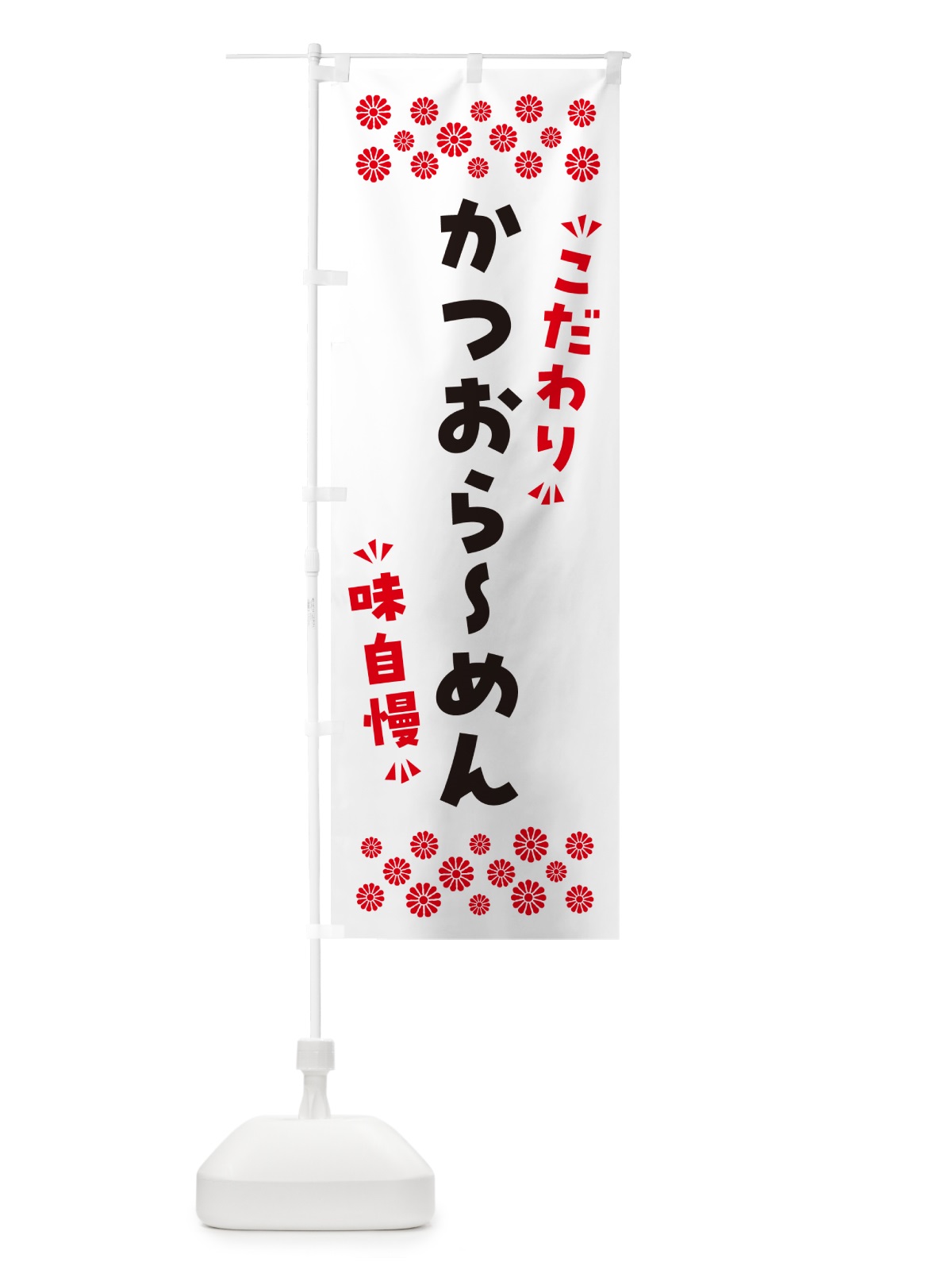 のぼり かつおらーめん のぼり旗 NPAK(デザイン【A】)