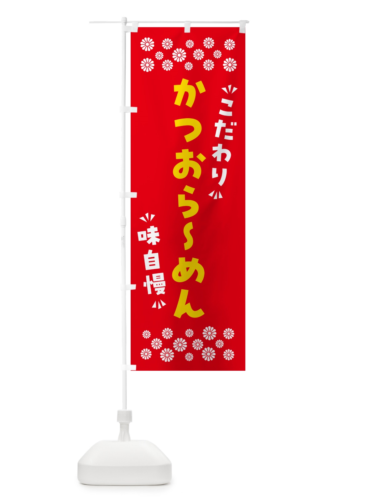 のぼり かつおらーめん のぼり旗 NPAK(デザイン【B】)