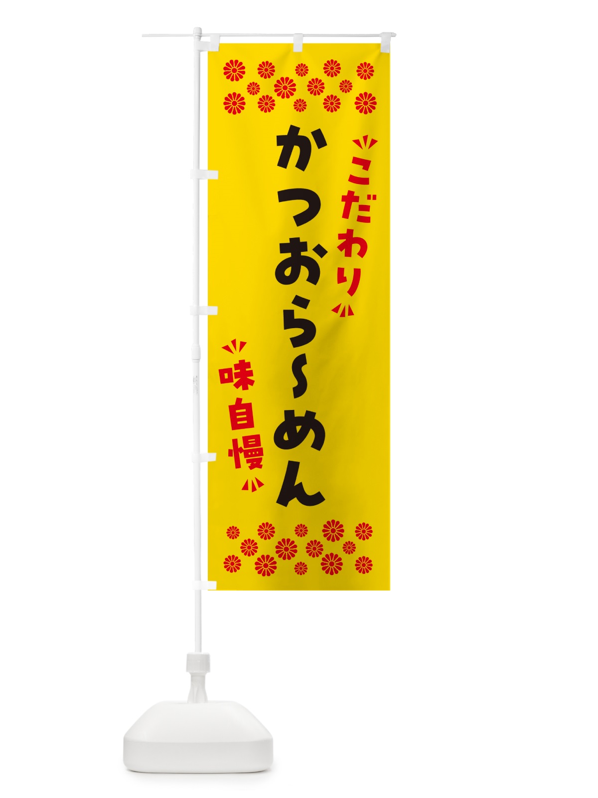 のぼり かつおらーめん のぼり旗 NPAK(デザイン【C】)