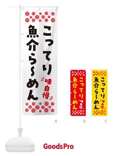 のぼり こってり魚介らーめん のぼり旗 NPAL