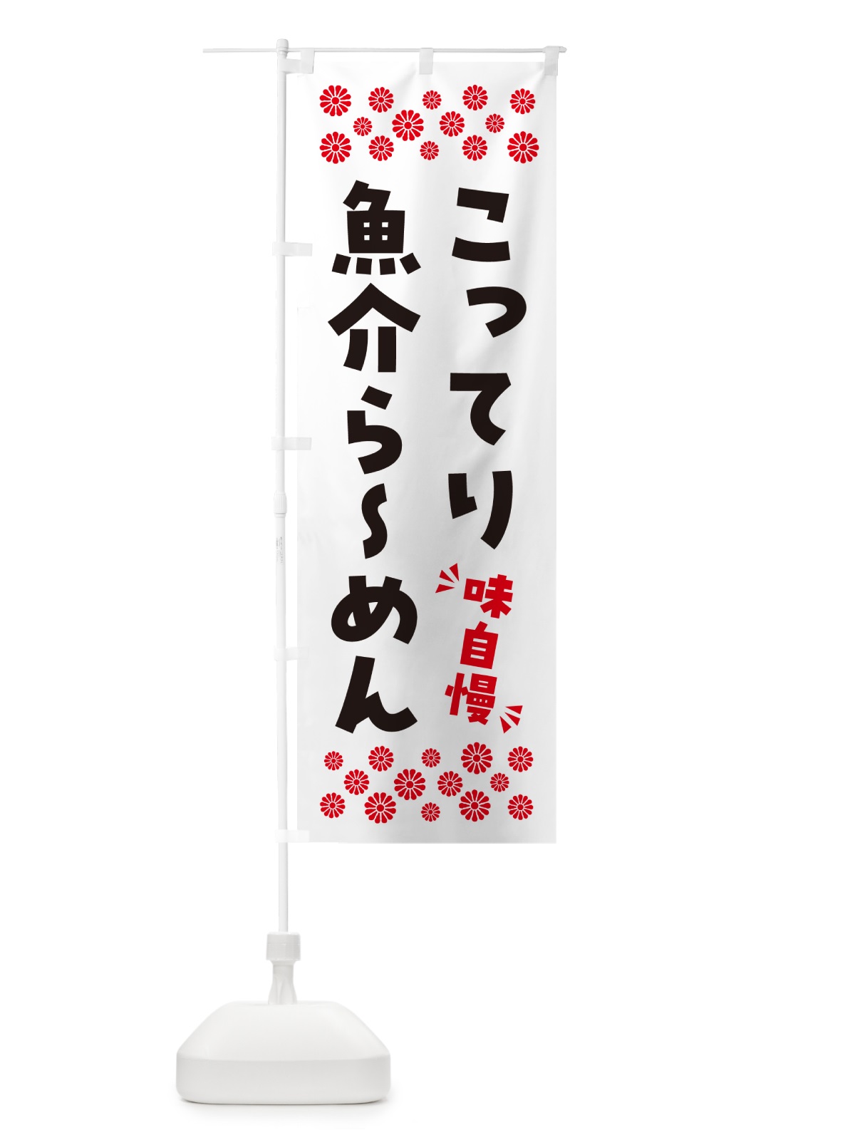 のぼり こってり魚介らーめん のぼり旗 NPAL(デザイン【A】)