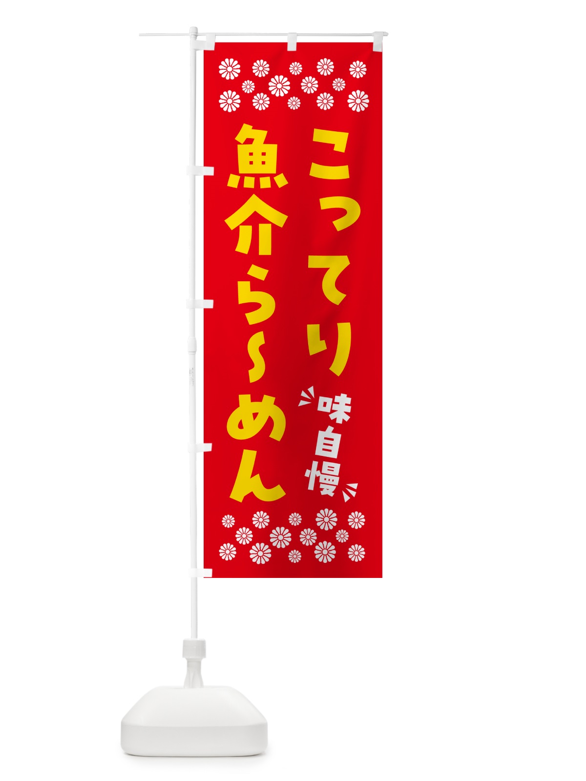 のぼり こってり魚介らーめん のぼり旗 NPAL(デザイン【B】)