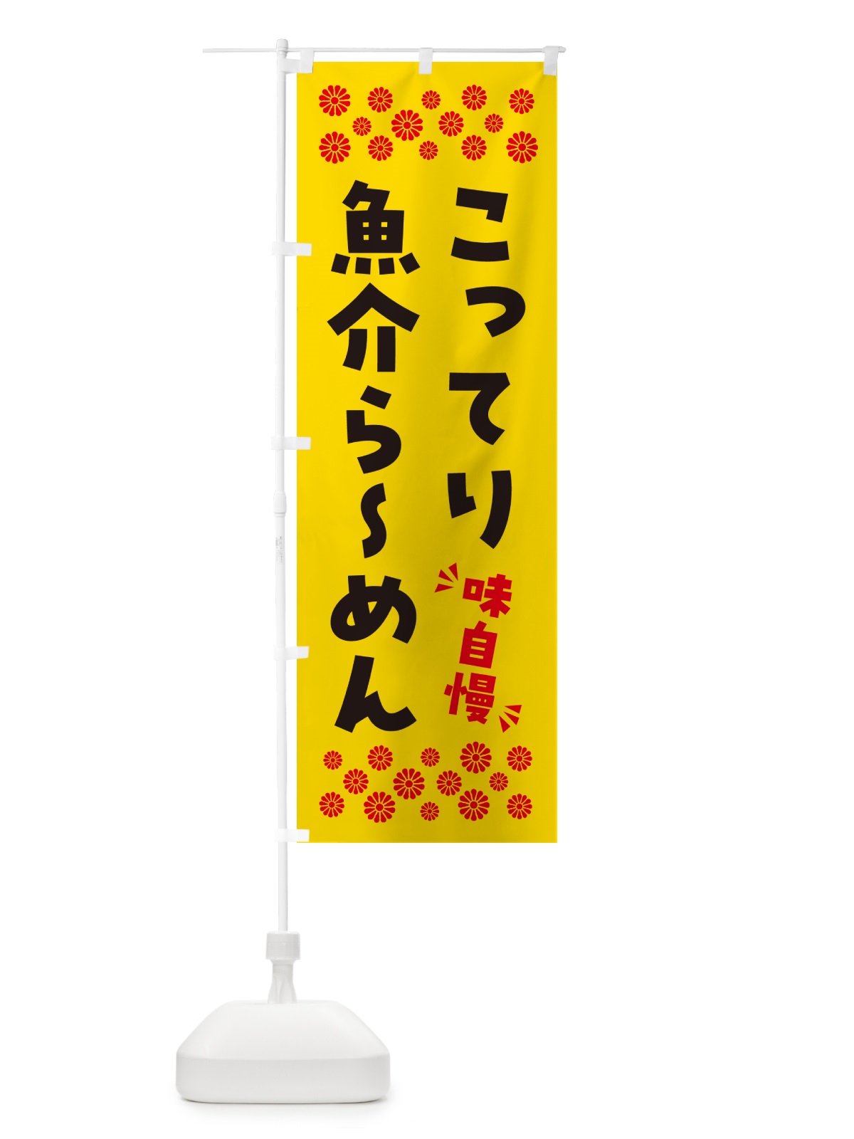 のぼり こってり魚介らーめん のぼり旗 NPAL(デザイン【C】)