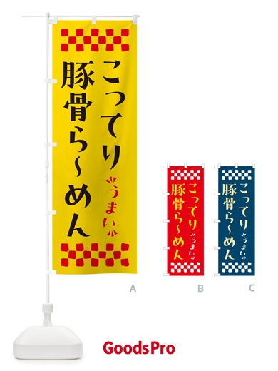 のぼり こってり豚骨らーめん のぼり旗 NPAN