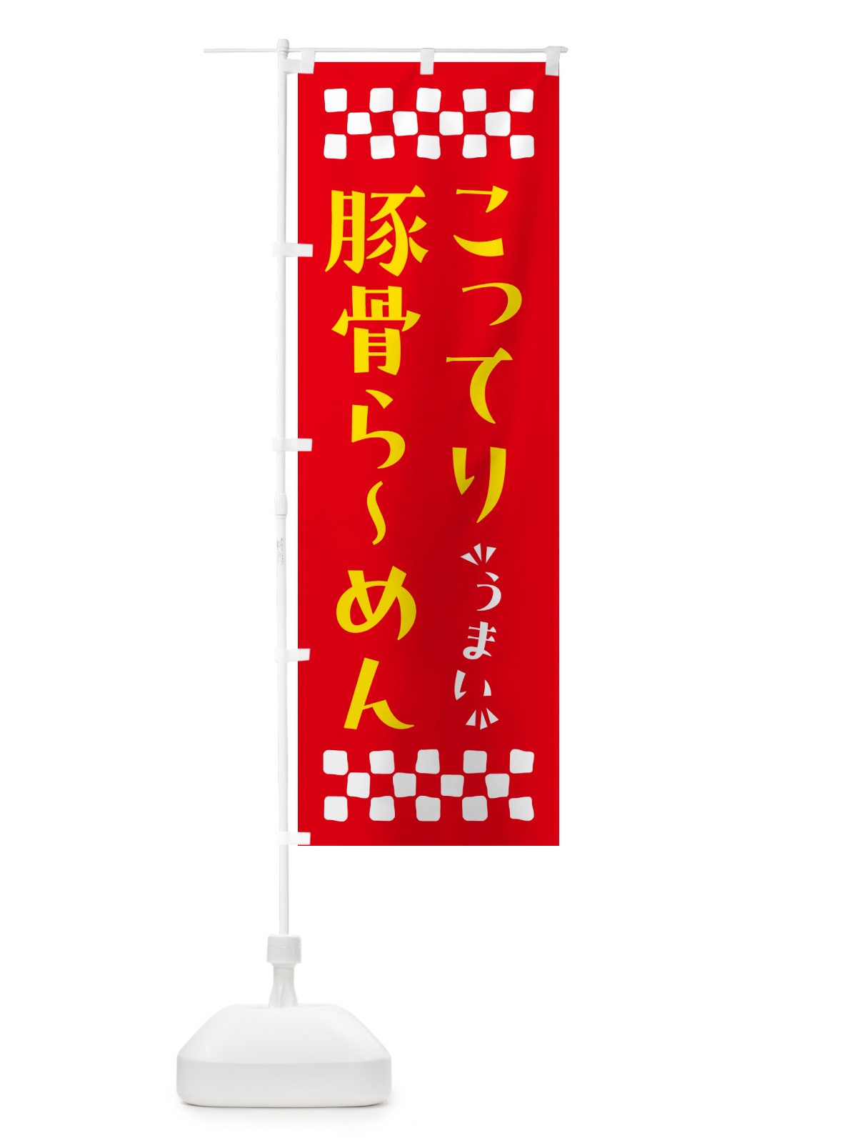 のぼり こってり豚骨らーめん のぼり旗 NPAN(デザイン【B】)