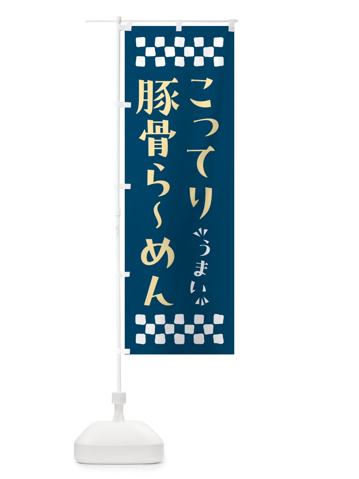 のぼり こってり豚骨らーめん のぼり旗 NPAN(デザイン【C】)