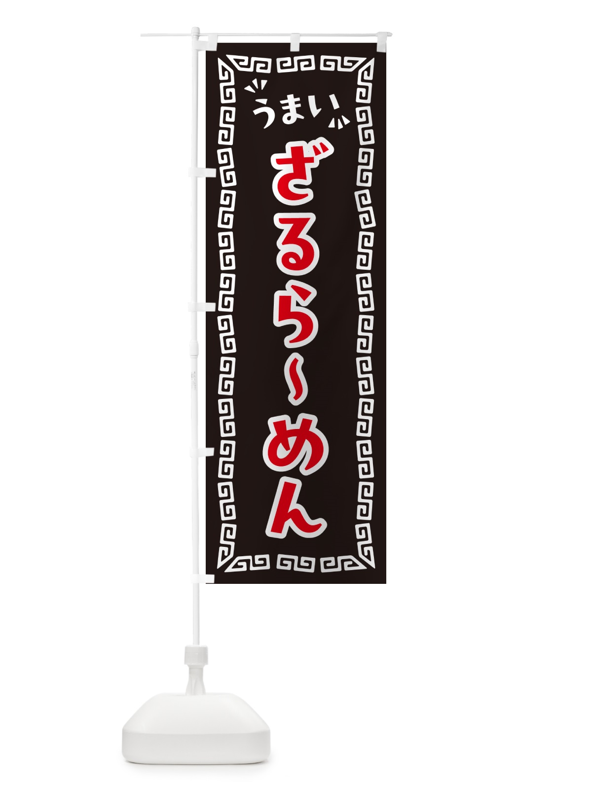のぼり ざるらーめん のぼり旗 NPAP(デザイン【B】)