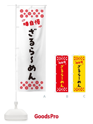 のぼり ざるらーめん のぼり旗 NPAR
