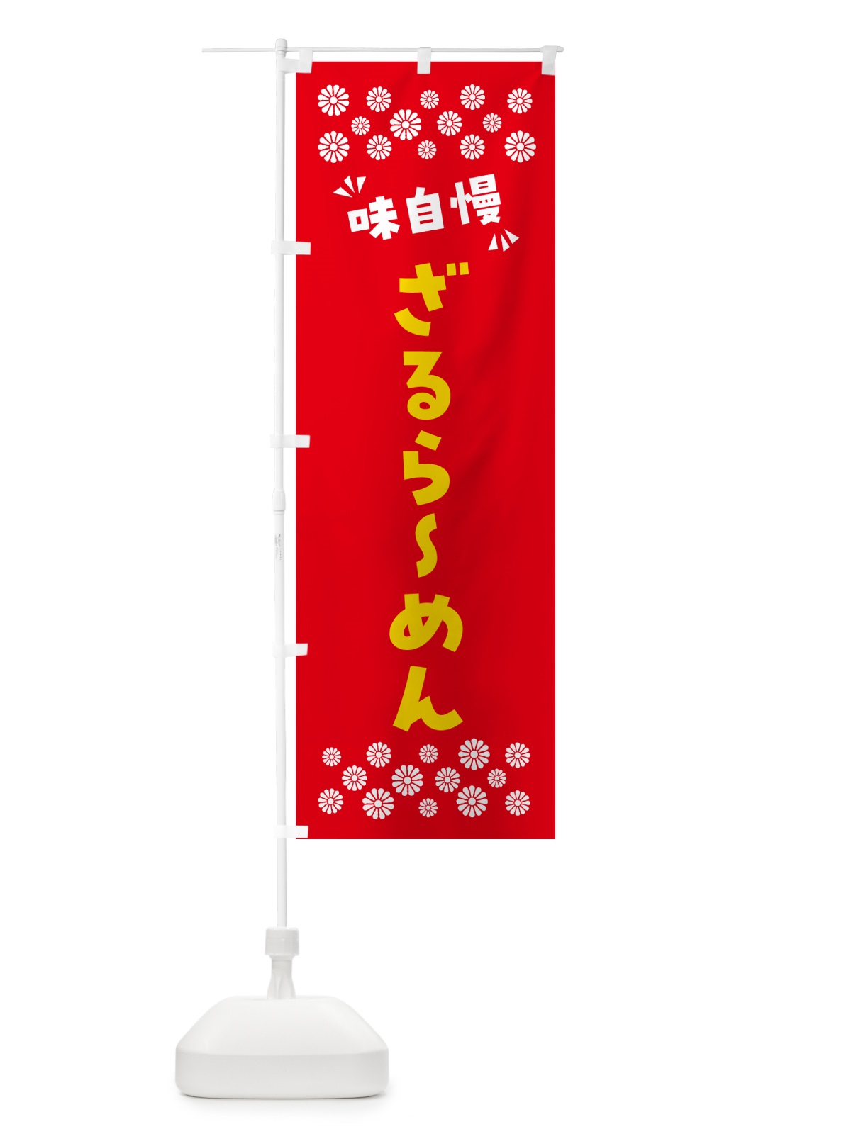 のぼり ざるらーめん のぼり旗 NPAR(デザイン【B】)