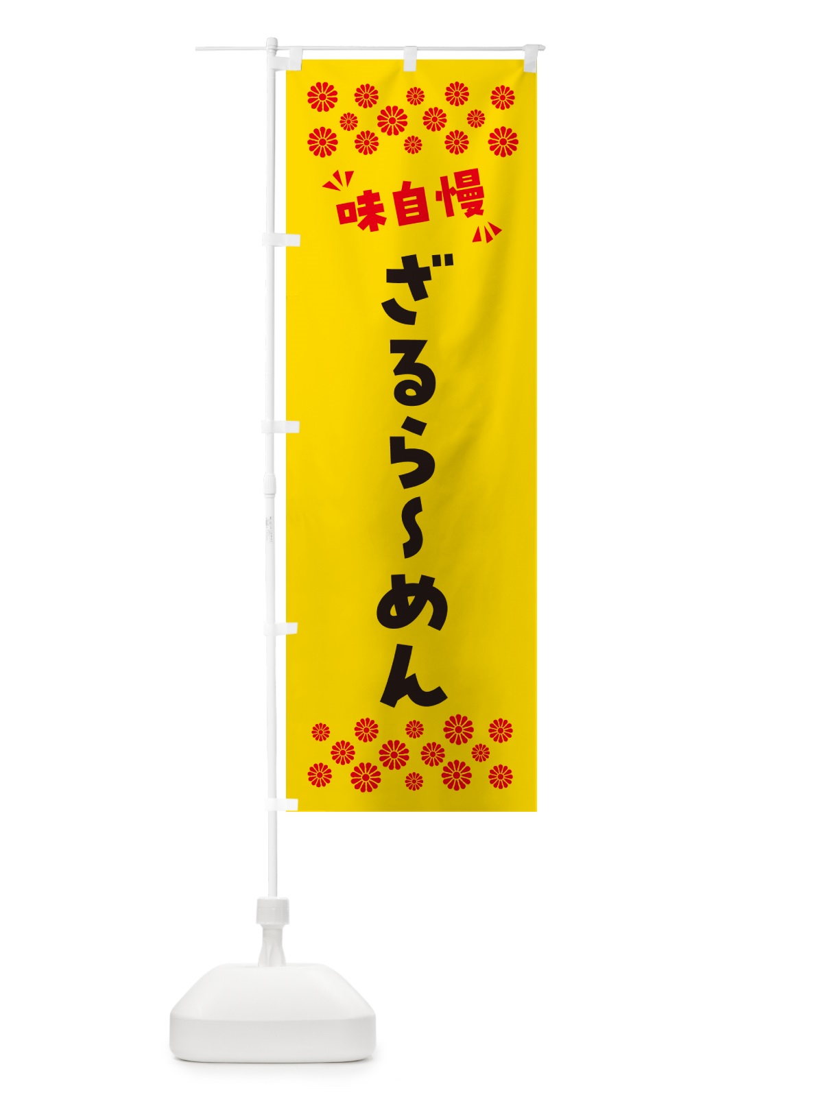 のぼり ざるらーめん のぼり旗 NPAR(デザイン【C】)