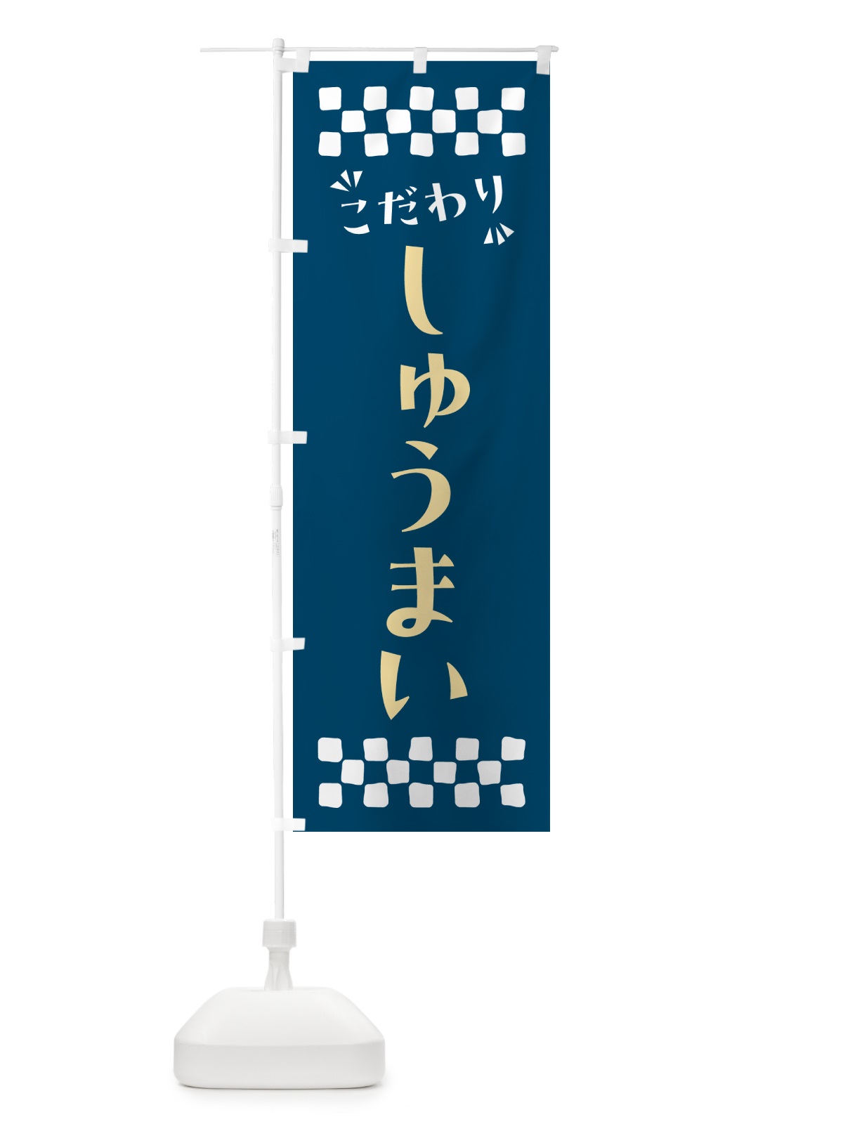 のぼり しゅうまい のぼり旗 NPAS(デザイン【C】)
