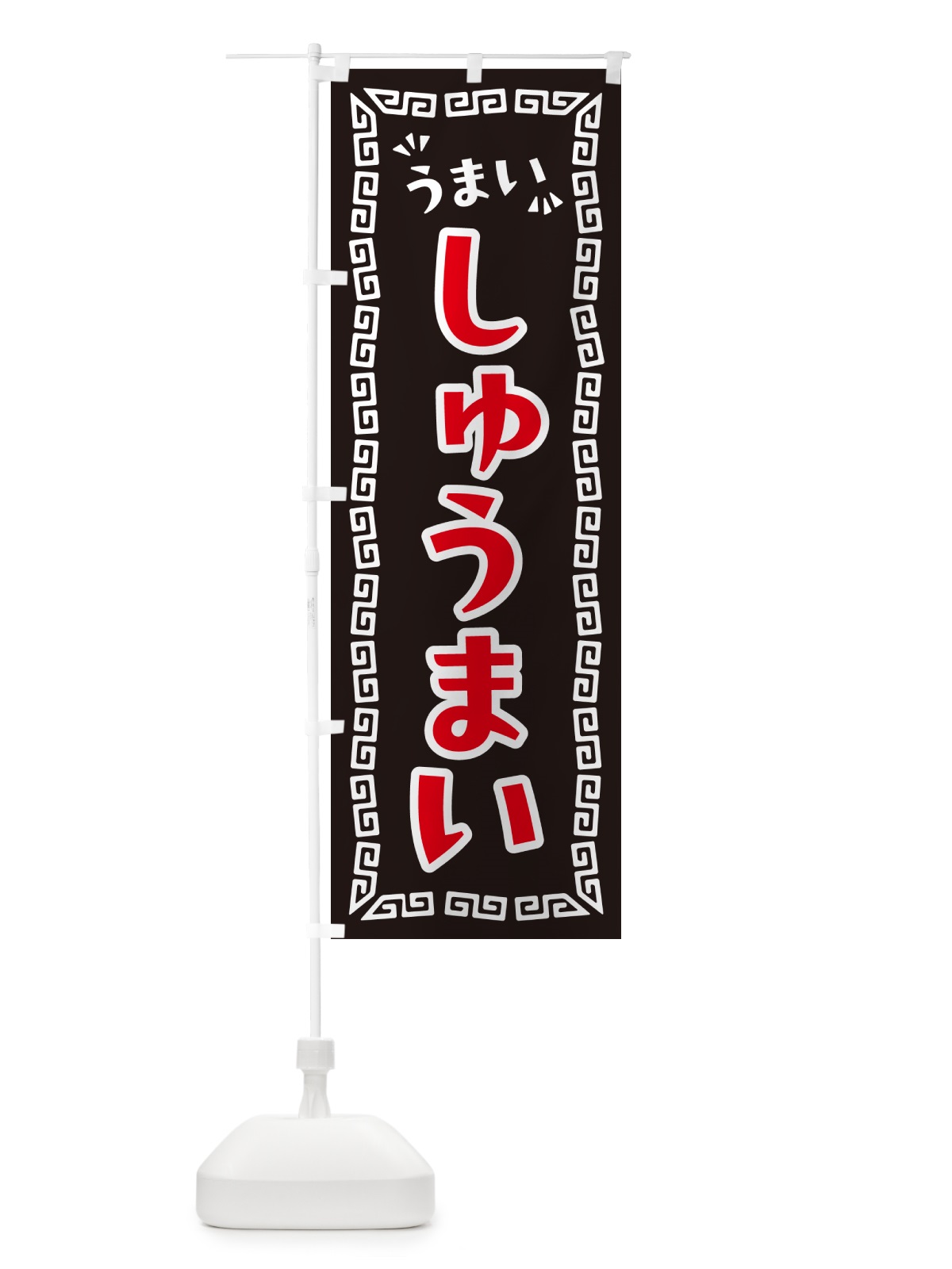 のぼり しゅうまい のぼり旗 NPAU(デザイン【B】)