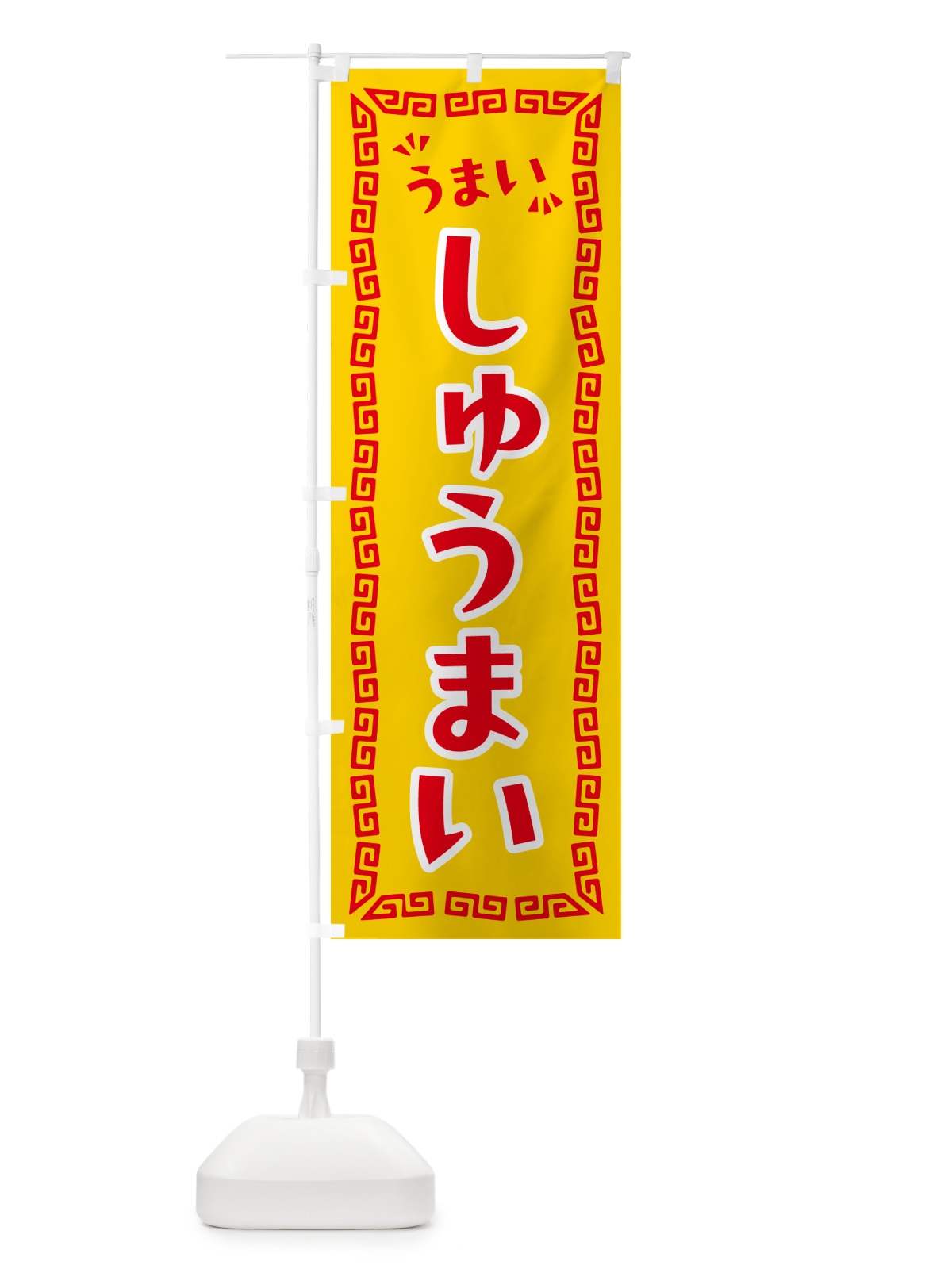 のぼり しゅうまい のぼり旗 NPAU(デザイン【C】)