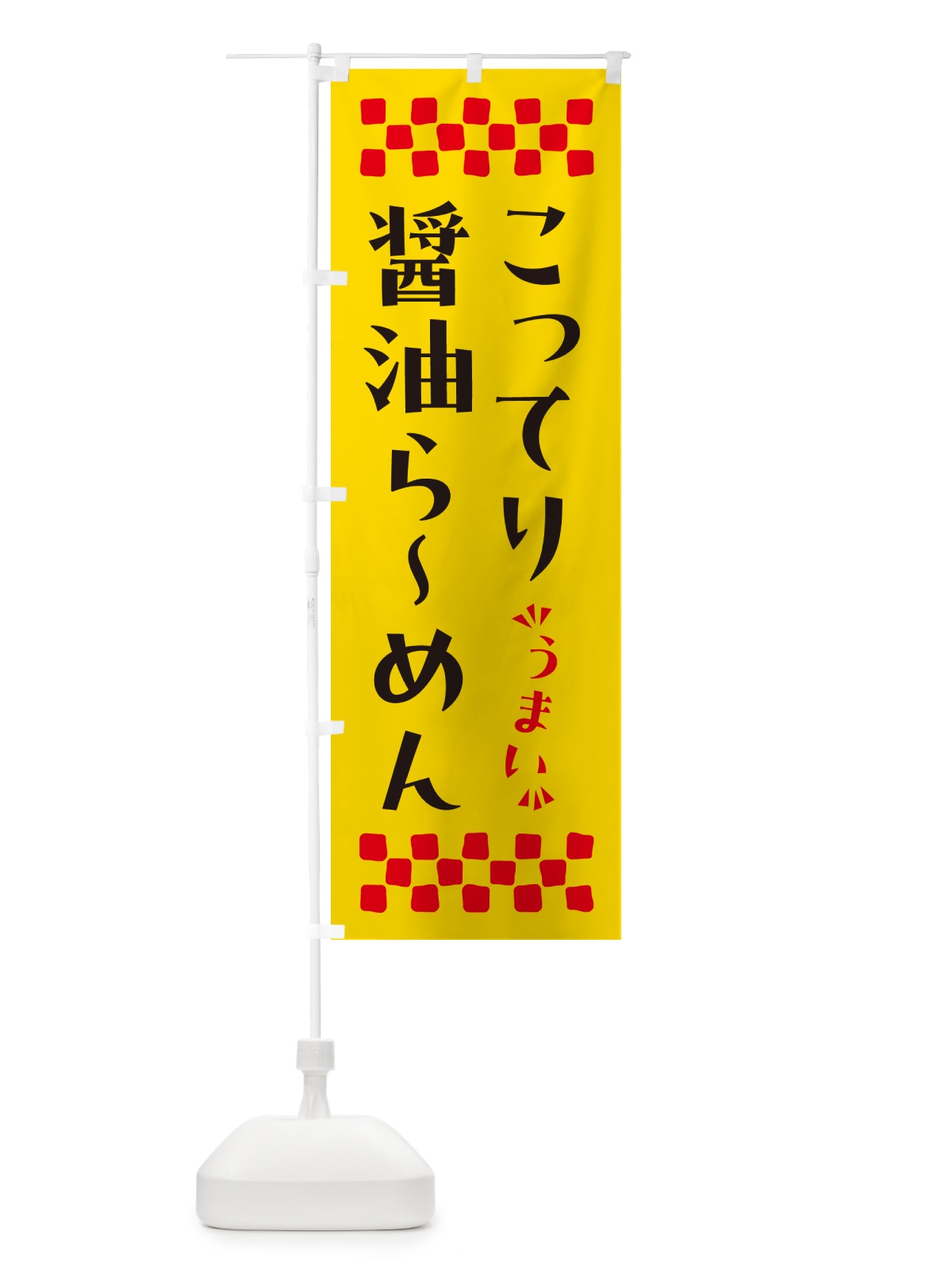 のぼり こってり醤油らーめん のぼり旗 NPAW(デザイン【A】)