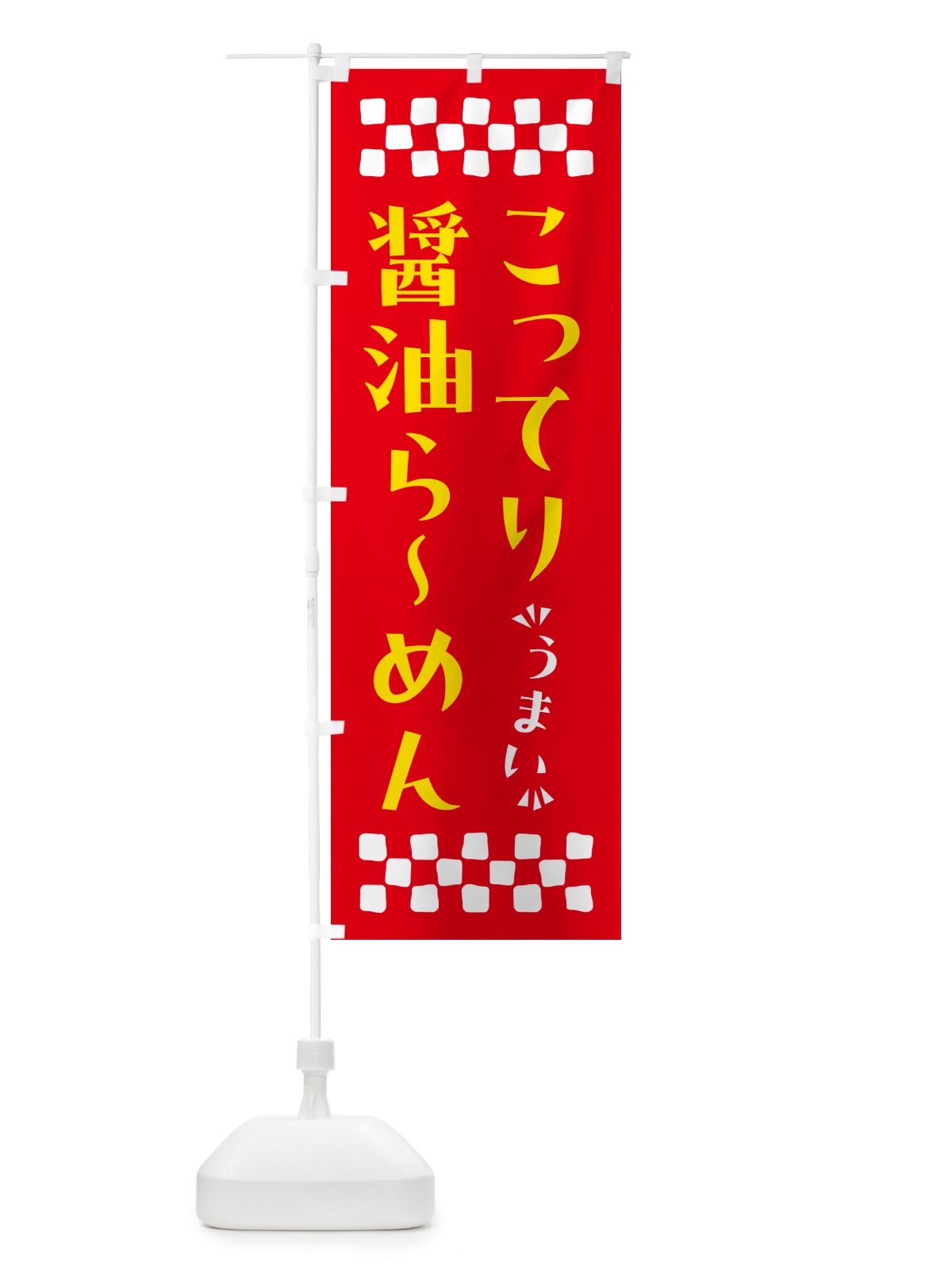 のぼり こってり醤油らーめん のぼり旗 NPAW(デザイン【B】)