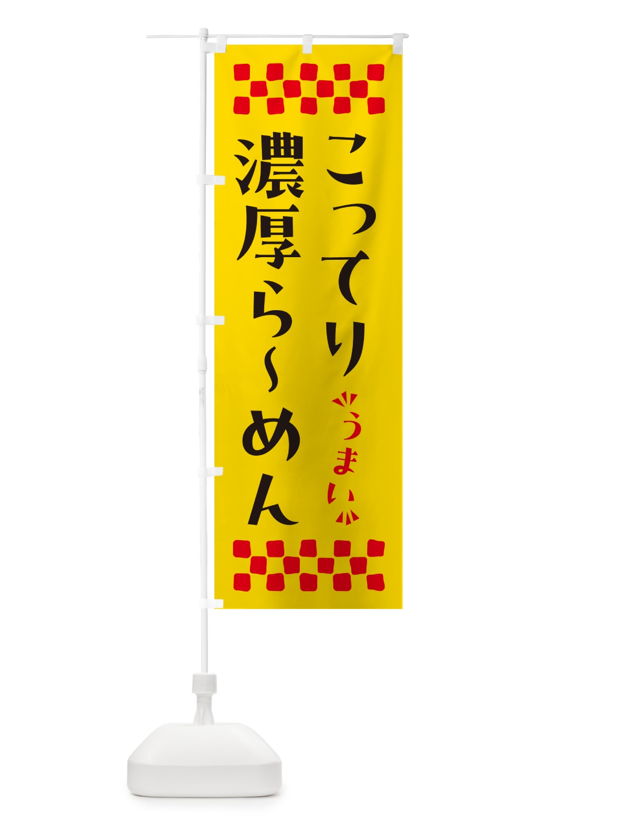 のぼり こってり濃厚らーめん のぼり旗 NPAX(デザイン【A】)