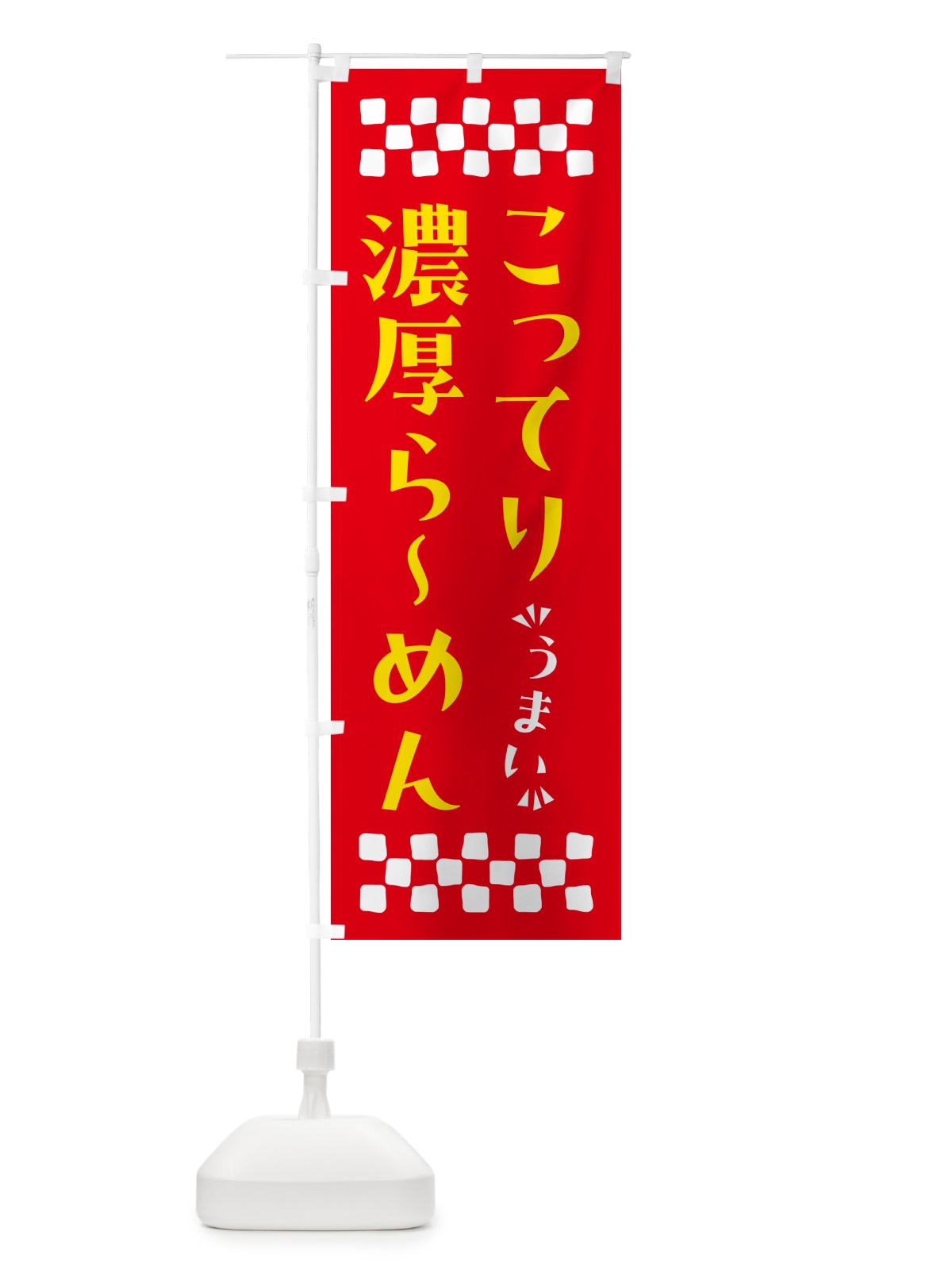 のぼり こってり濃厚らーめん のぼり旗 NPAX(デザイン【B】)