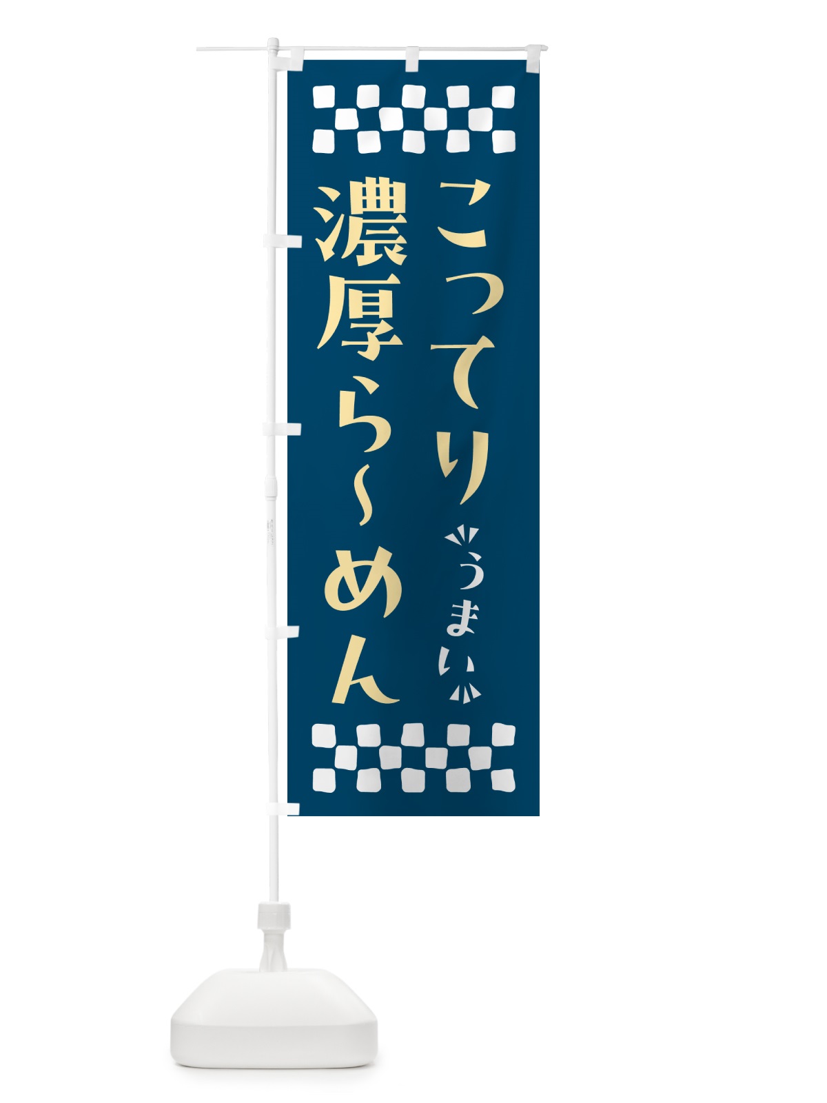 のぼり こってり濃厚らーめん のぼり旗 NPAX(デザイン【C】)