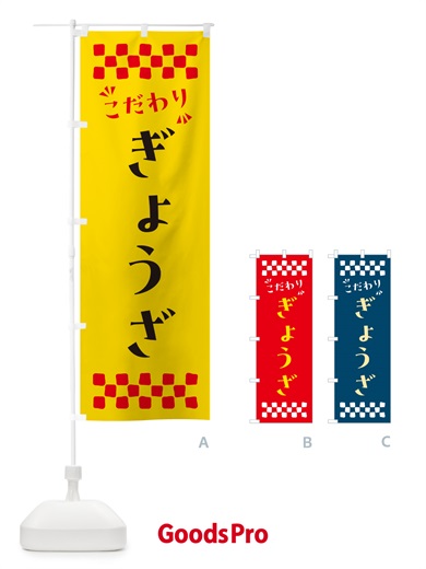 のぼり ぎょうざ のぼり旗 NPAY