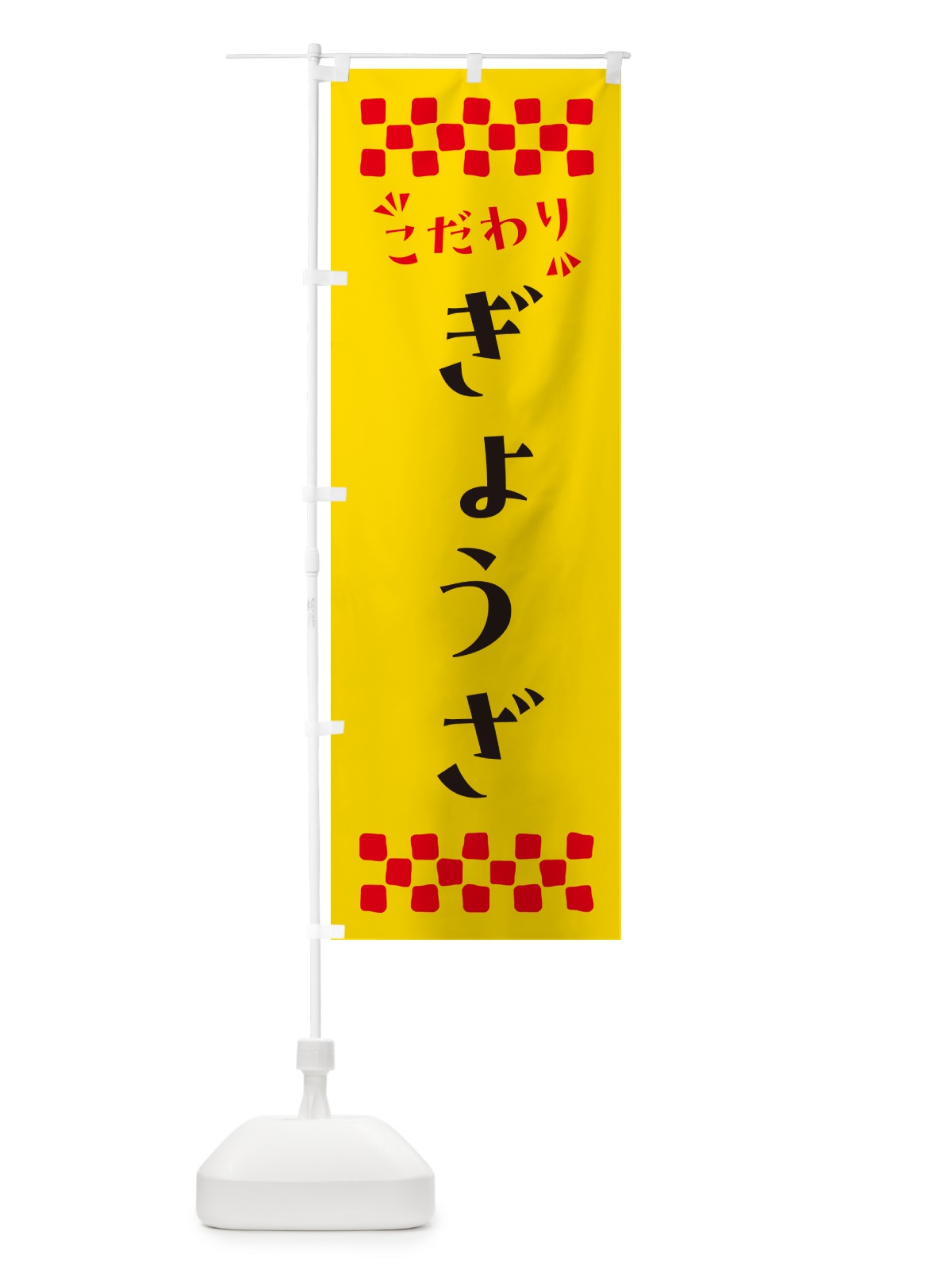のぼり ぎょうざ のぼり旗 NPAY(デザイン【A】)