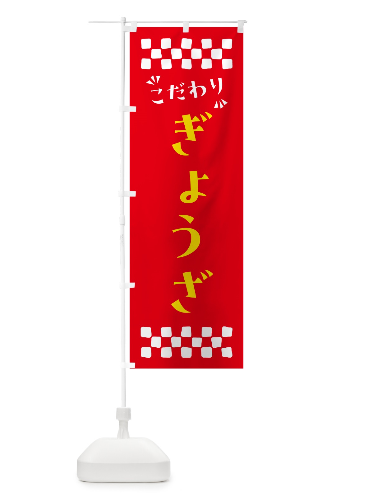 のぼり ぎょうざ のぼり旗 NPAY(デザイン【B】)