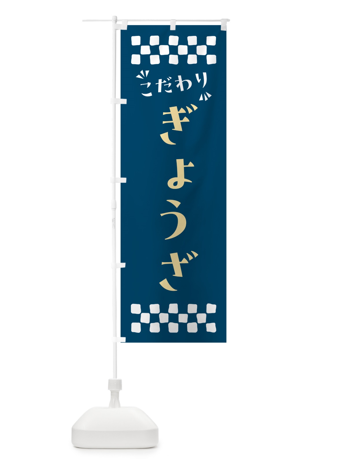 のぼり ぎょうざ のぼり旗 NPAY(デザイン【C】)