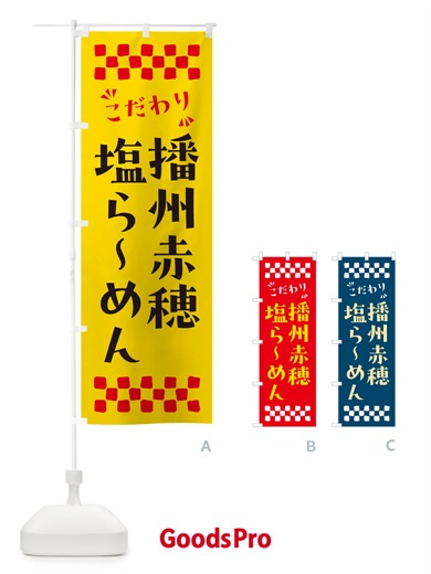 のぼり 播州赤穂塩らーめん のぼり旗 NPC2