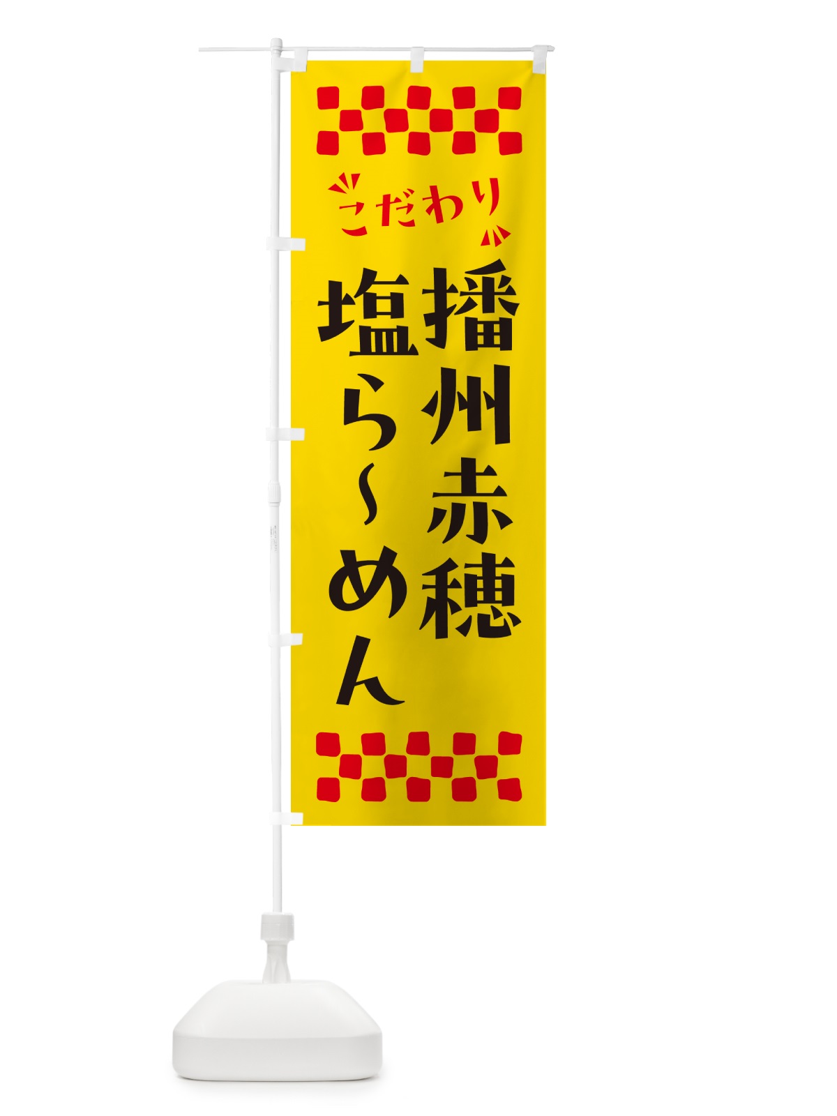 のぼり 播州赤穂塩らーめん のぼり旗 NPC2(デザイン【A】)