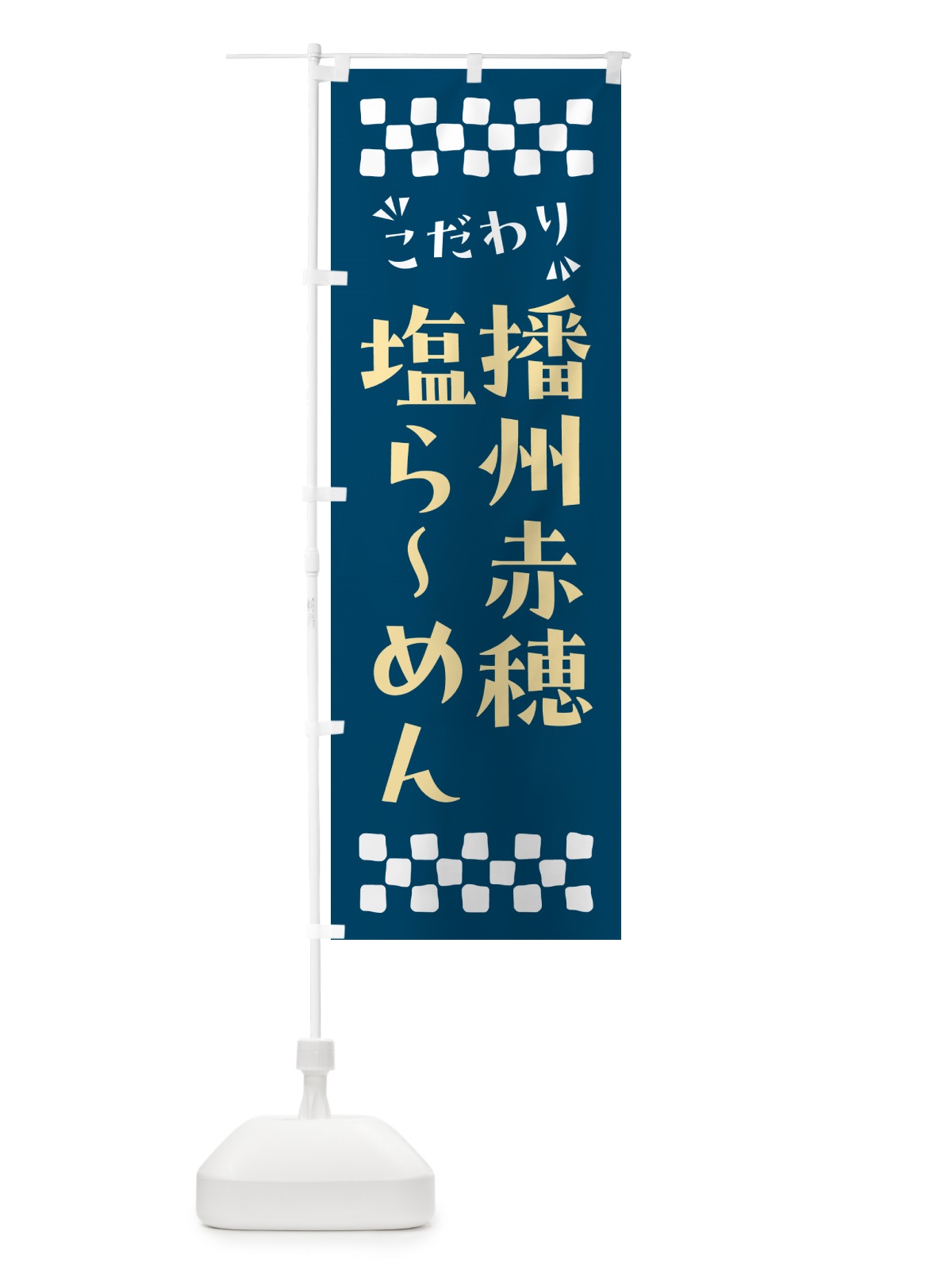 のぼり 播州赤穂塩らーめん のぼり旗 NPC2(デザイン【C】)