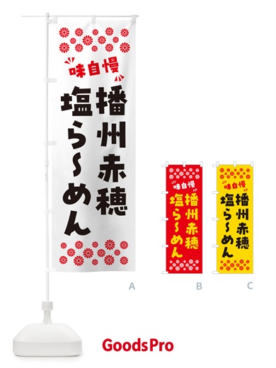 のぼり 播州赤穂塩らーめん のぼり旗 NPC3