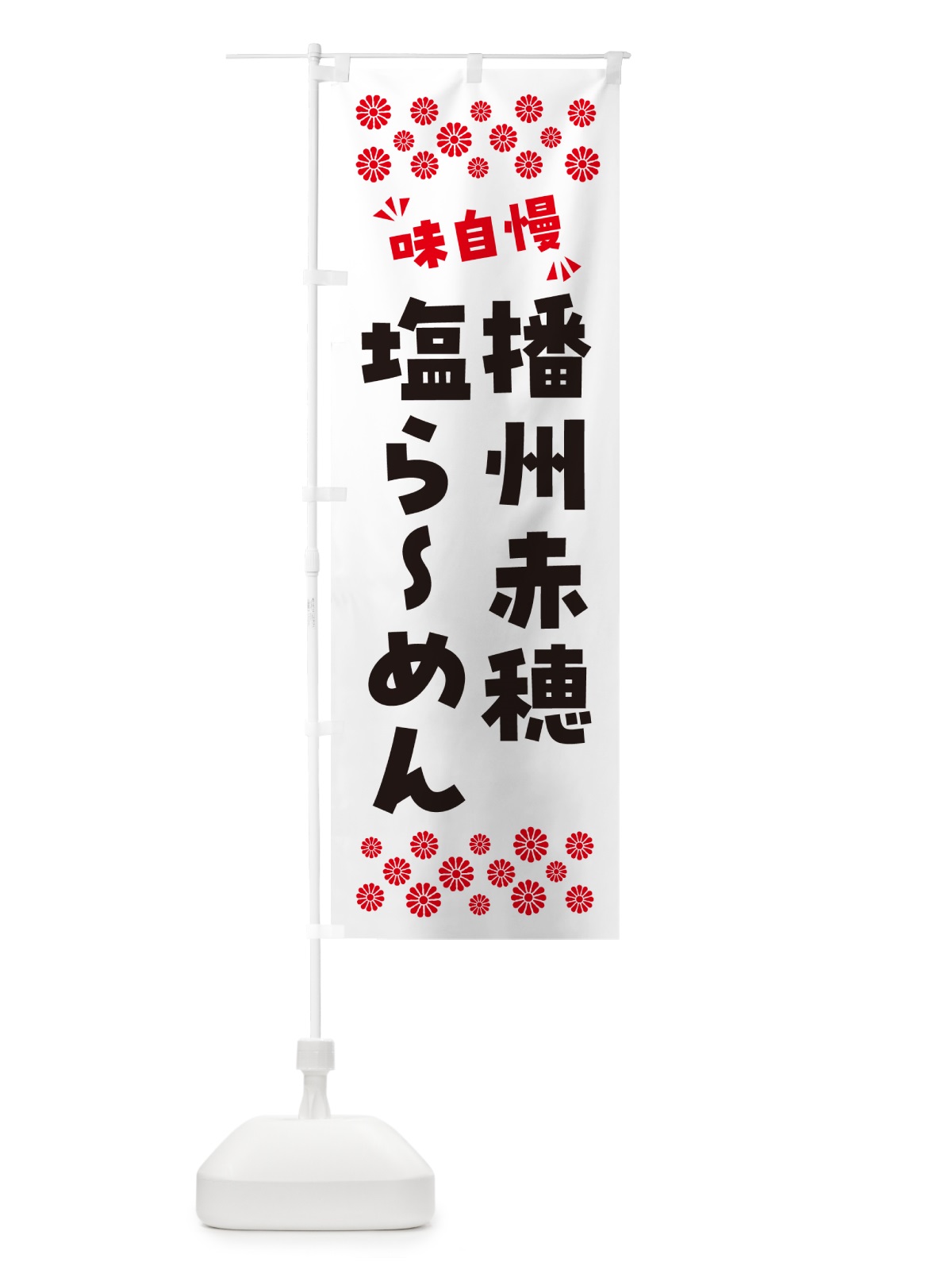 のぼり 播州赤穂塩らーめん のぼり旗 NPC3(デザイン【A】)