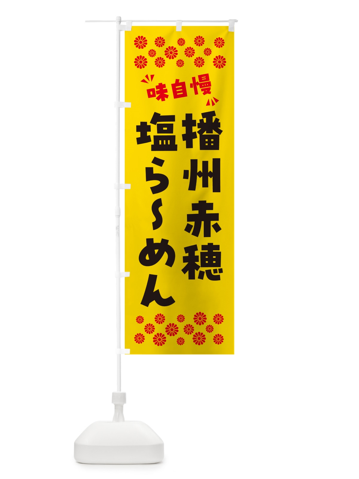のぼり 播州赤穂塩らーめん のぼり旗 NPC3(デザイン【C】)