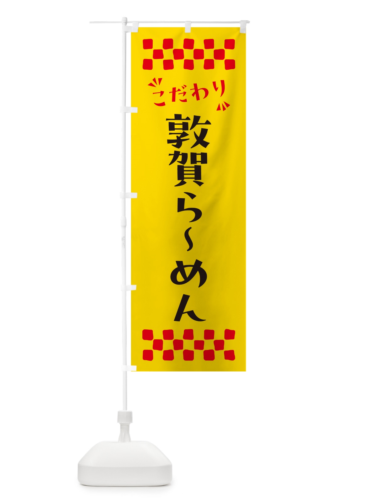 のぼり 敦賀らーめん のぼり旗 NPCA(デザイン【A】)