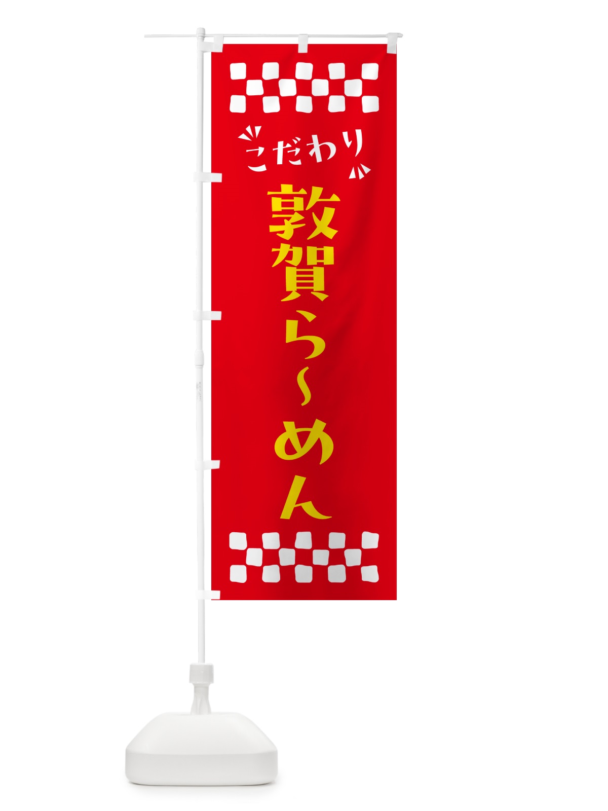 のぼり 敦賀らーめん のぼり旗 NPCA(デザイン【B】)
