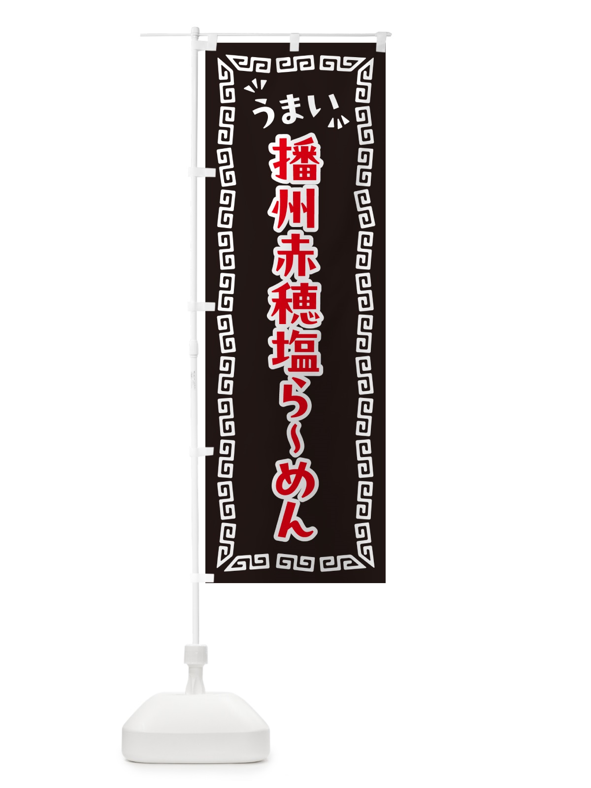 のぼり 播州赤穂塩らーめん のぼり旗 NPCE(デザイン【B】)