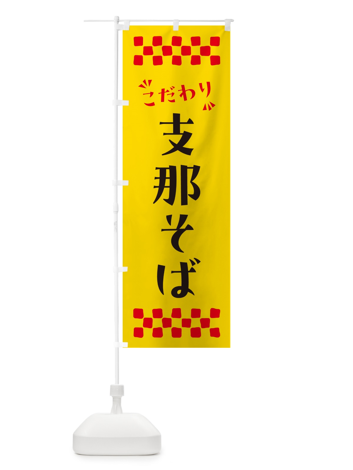 のぼり 支那そば のぼり旗 NPCF(デザイン【A】)