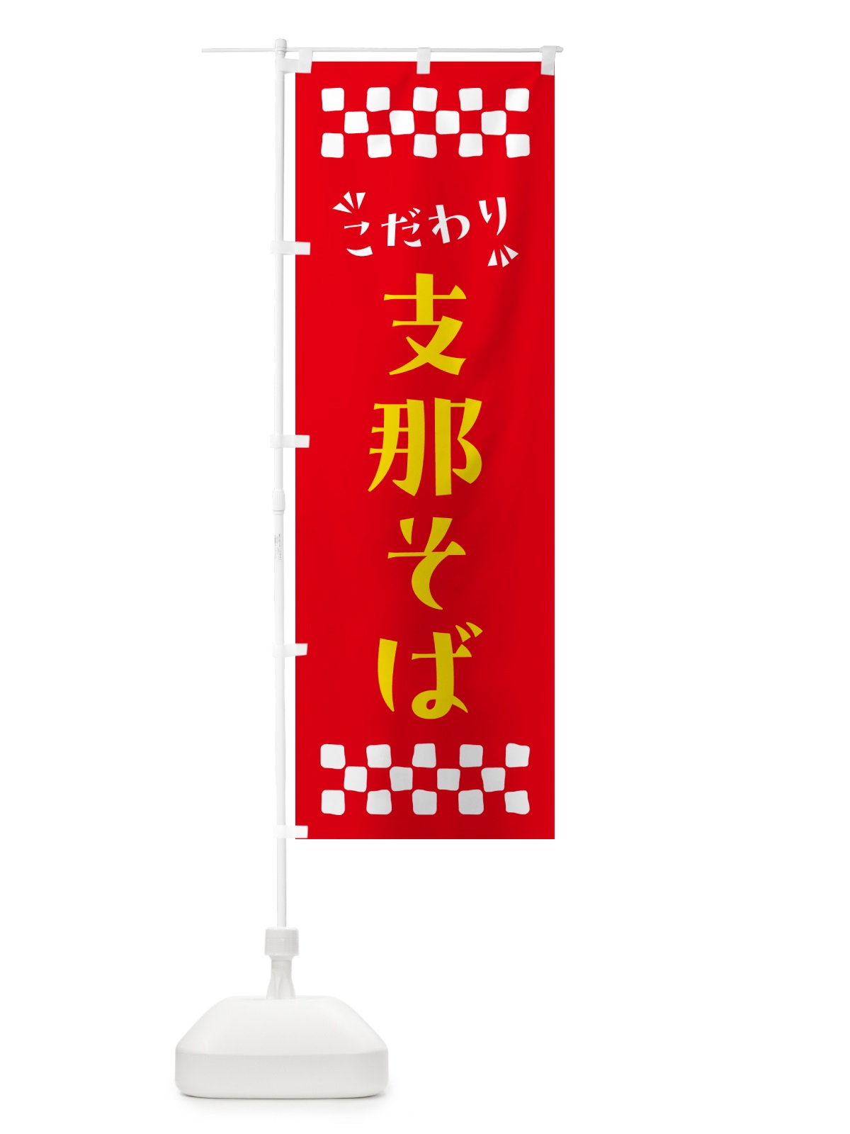のぼり 支那そば のぼり旗 NPCF(デザイン【B】)