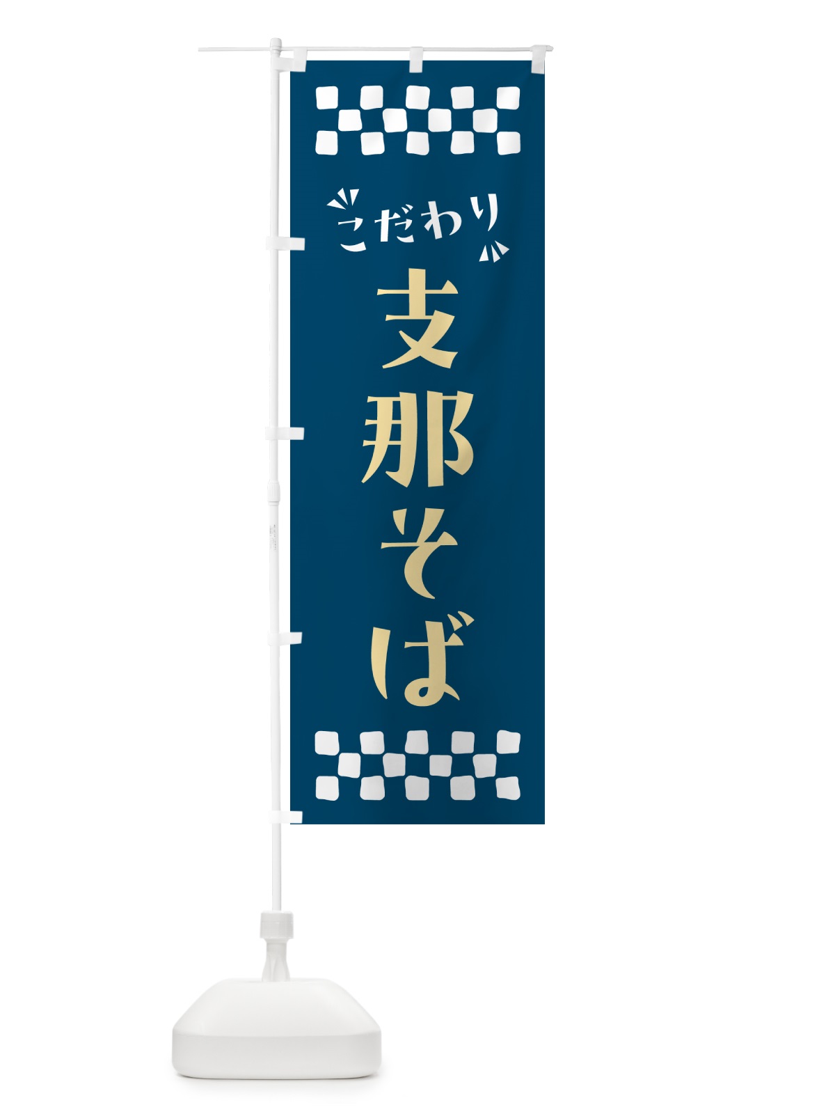のぼり 支那そば のぼり旗 NPCF(デザイン【C】)