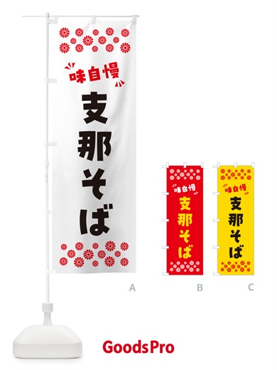 のぼり 支那そば のぼり旗 NPCG