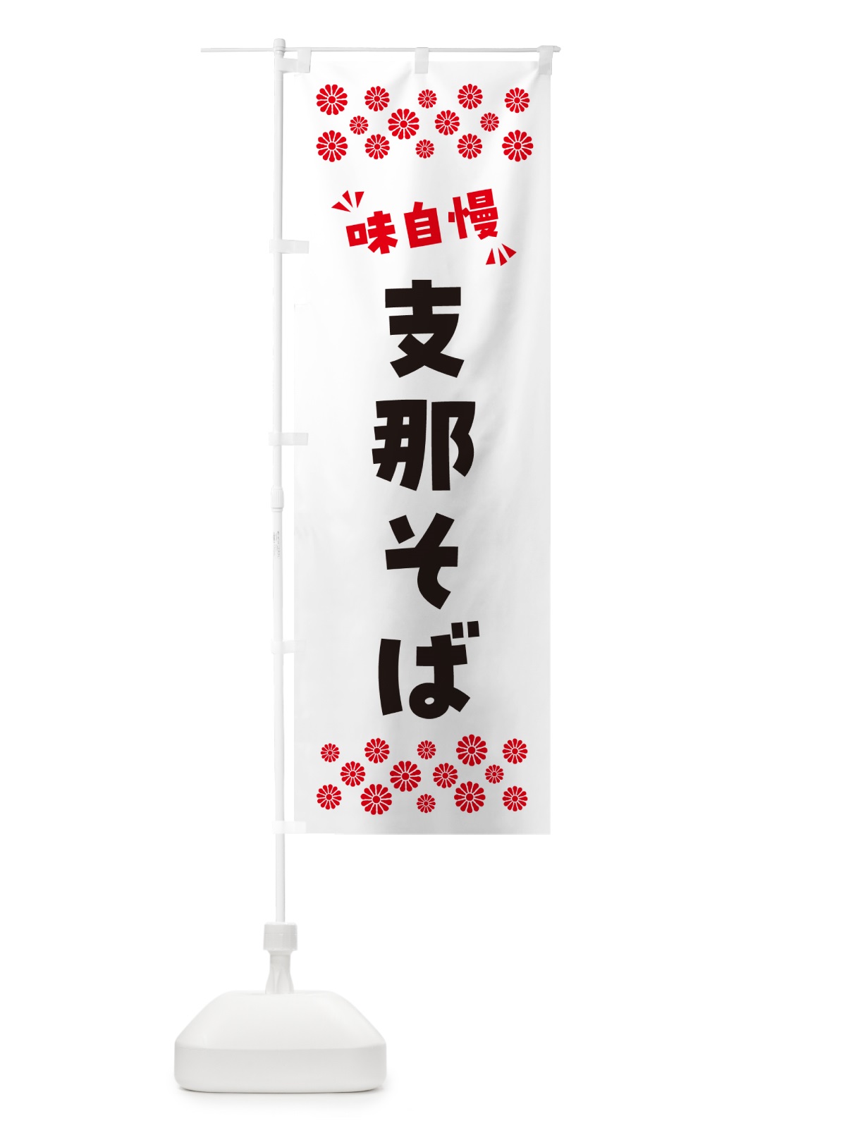 のぼり 支那そば のぼり旗 NPCG(デザイン【A】)