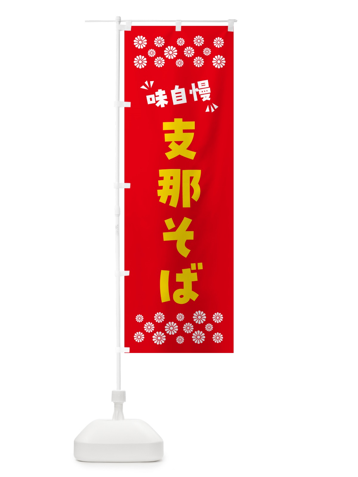 のぼり 支那そば のぼり旗 NPCG(デザイン【B】)