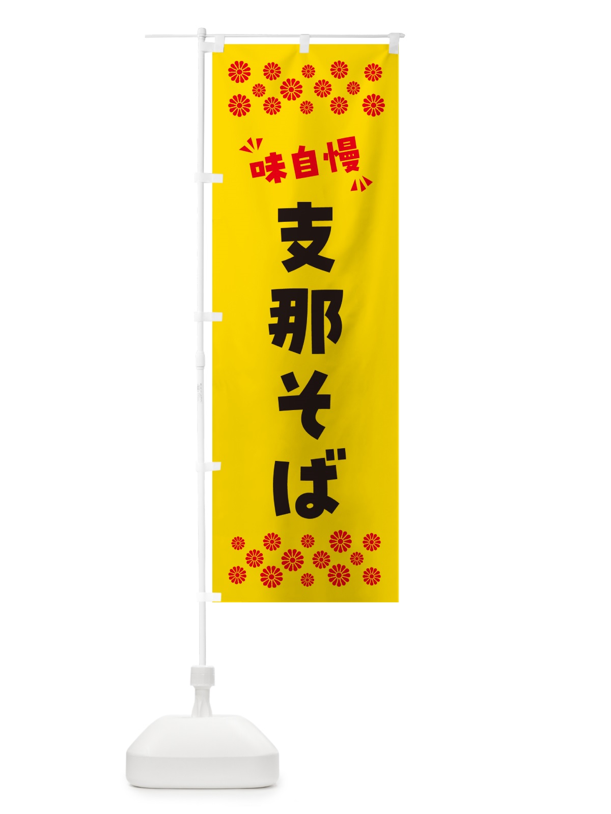のぼり 支那そば のぼり旗 NPCG(デザイン【C】)