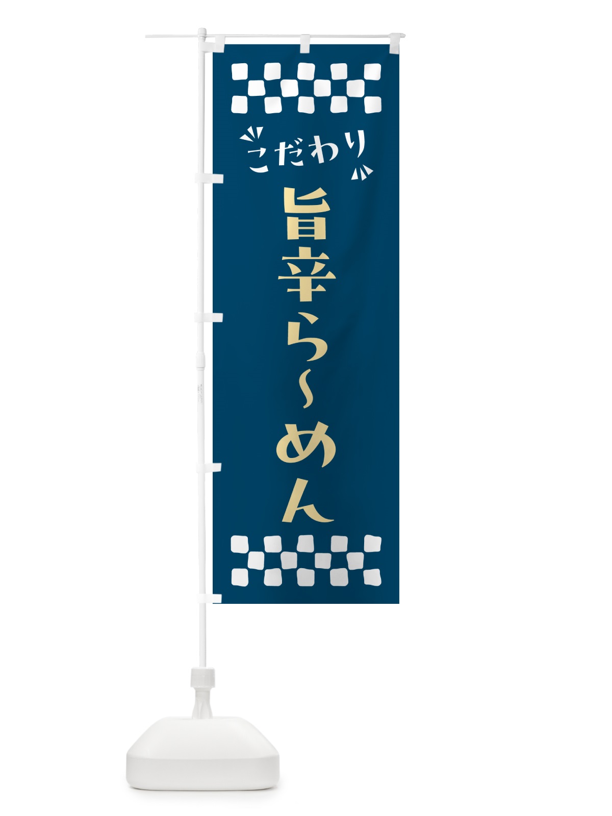 のぼり 旨辛らーめん のぼり旗 NPCH(デザイン【C】)