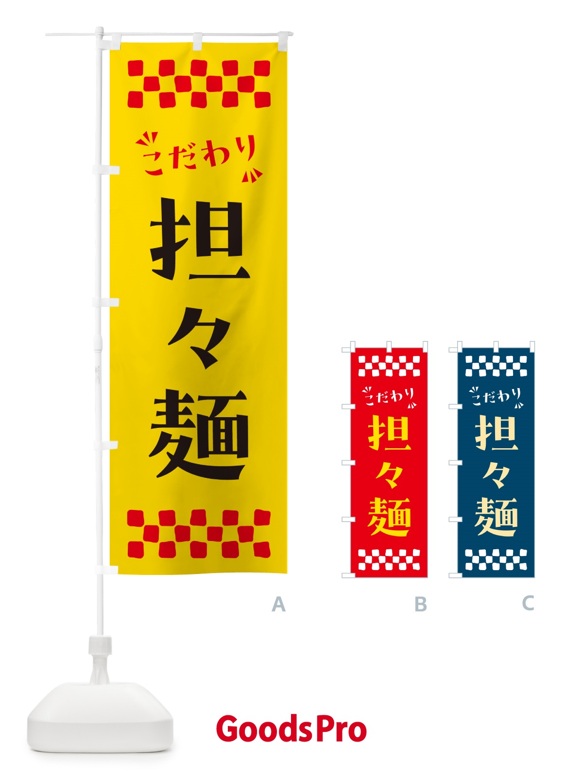 のぼり 担々麺 のぼり旗 NPCK