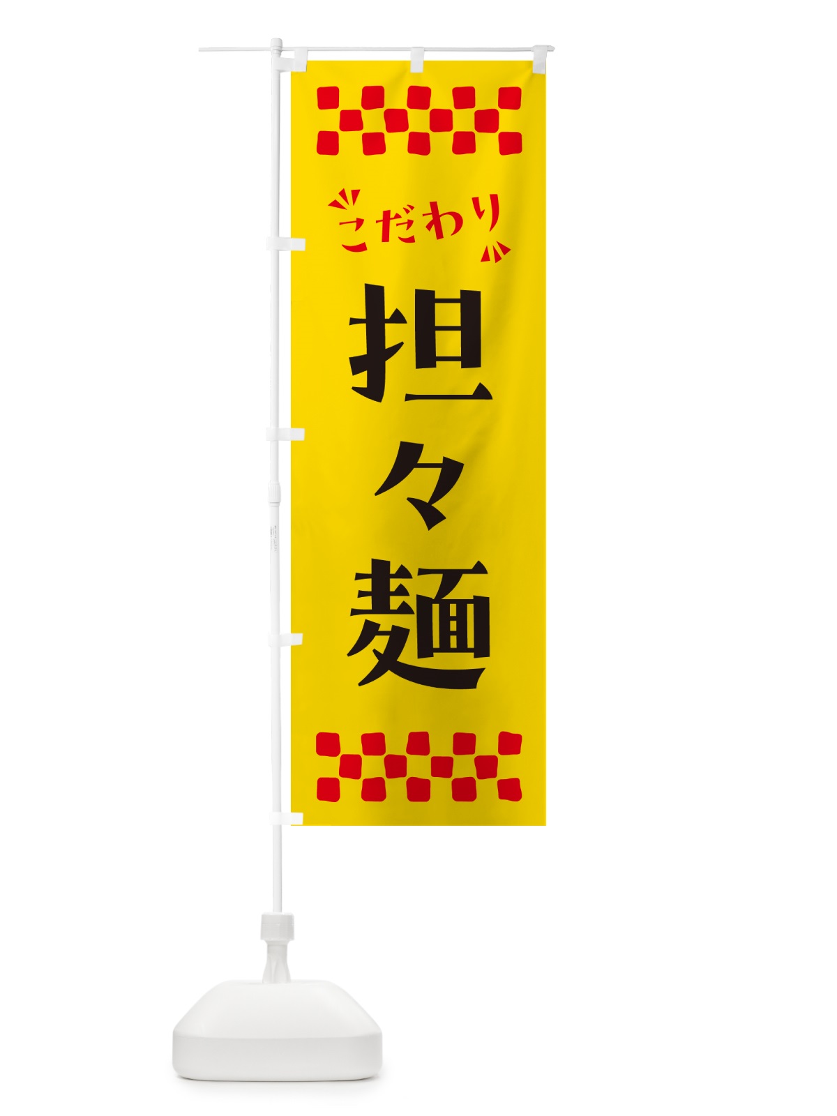 のぼり 担々麺 のぼり旗 NPCK(デザイン【A】)