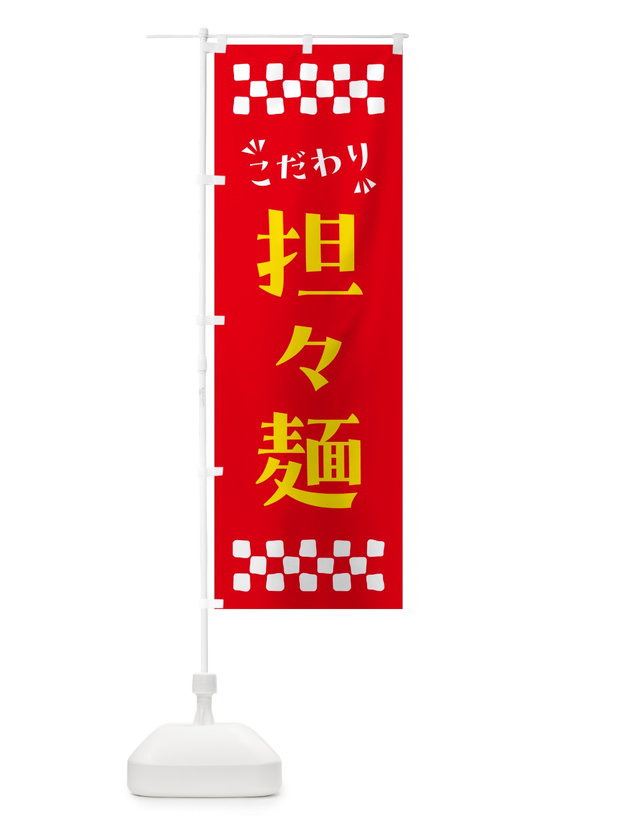 のぼり 担々麺 のぼり旗 NPCK(デザイン【B】)