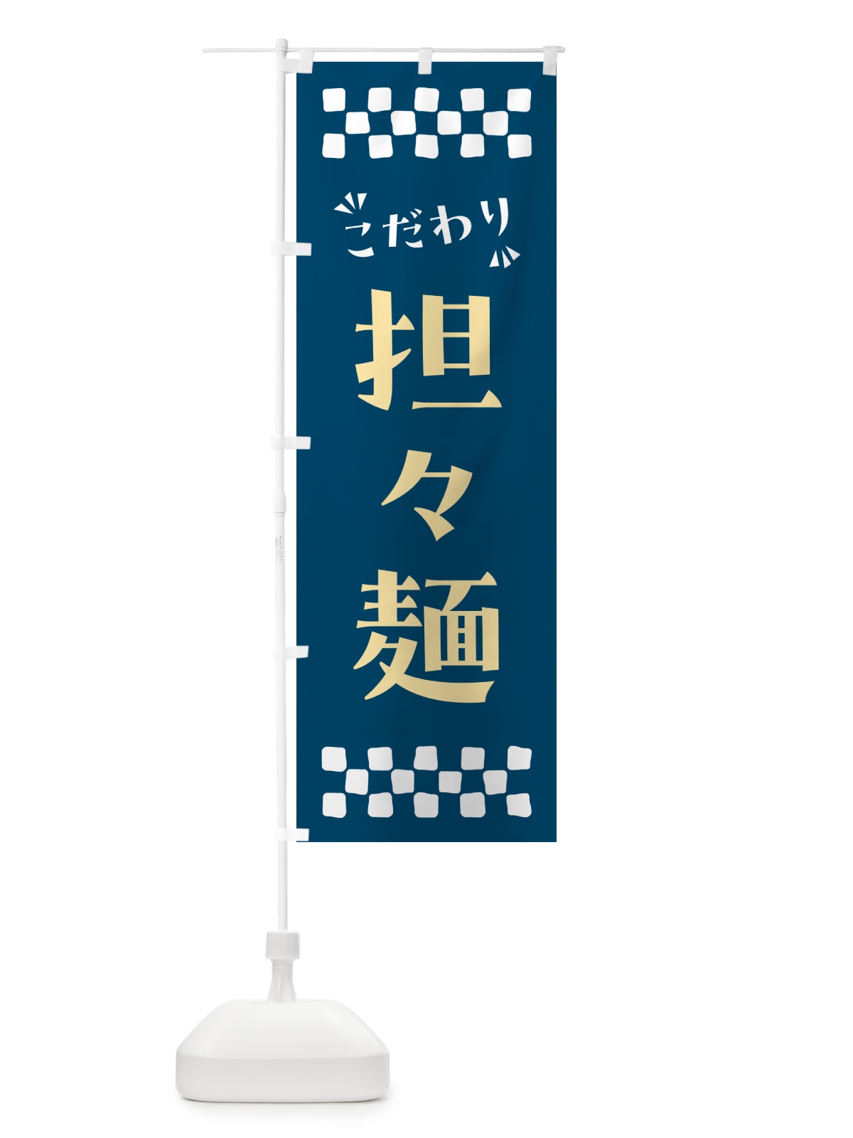 のぼり 担々麺 のぼり旗 NPCK(デザイン【C】)